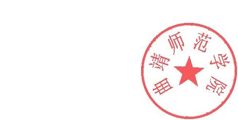 说明: DBSTEP_MARK
FILENAME=4731897296836119706doc.doc
MARKNAME=曲靖师范学院
USERNAME=陈曦
DATETIME=2021-6-1 8:59:32
MARKGUID={C84C86DB-1588-40EB-B4D0-310A0A326B6B}